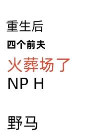 重生后四个前夫火葬场了（NP，H）